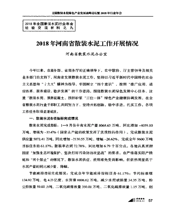 2018年河南省散装水泥工作开展情况