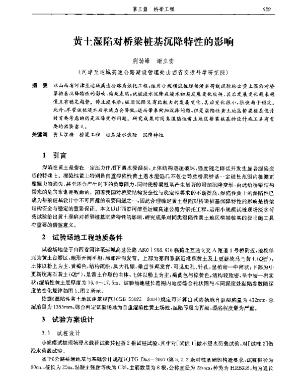 黄土湿陷对桥梁桩基沉降特性的影响