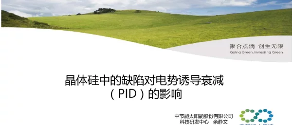 晶体硅中的缺陷对电势诱导衰减(PID)的影响
