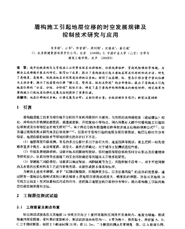 盾构施工引起地层位移的时空发展规律及控制技术研究与应用
