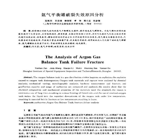 氩气平衡罐破裂失效原因分析
