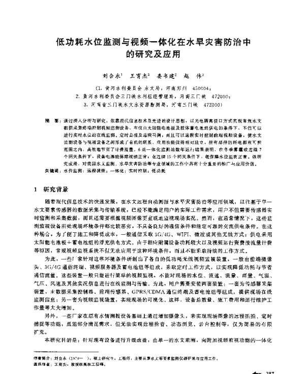 低功耗水位监测与视频一体化在水旱灾害防治中的研究及应用