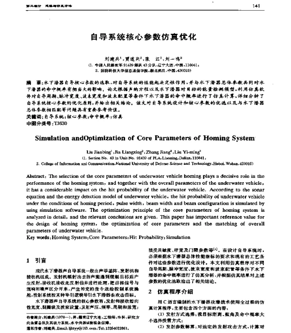 自导系统核心参数仿真优化