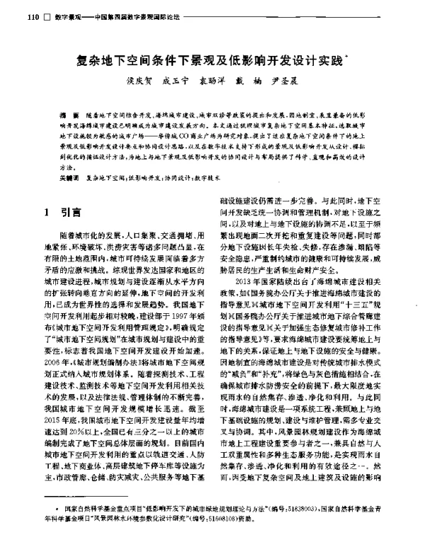 复杂地下空间条件下景观及低影响开发设计实践