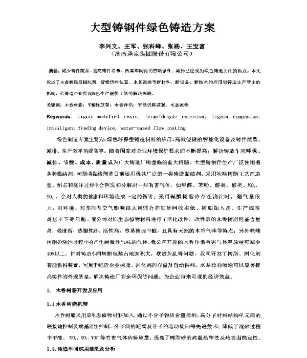 大型铸钢件绿色铸造方案