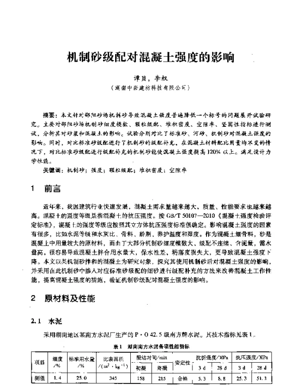 机制砂级配对混凝土强度的影响