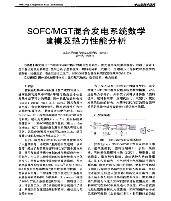 SOFCMGT混合发电系统数学建模及热力性能分析