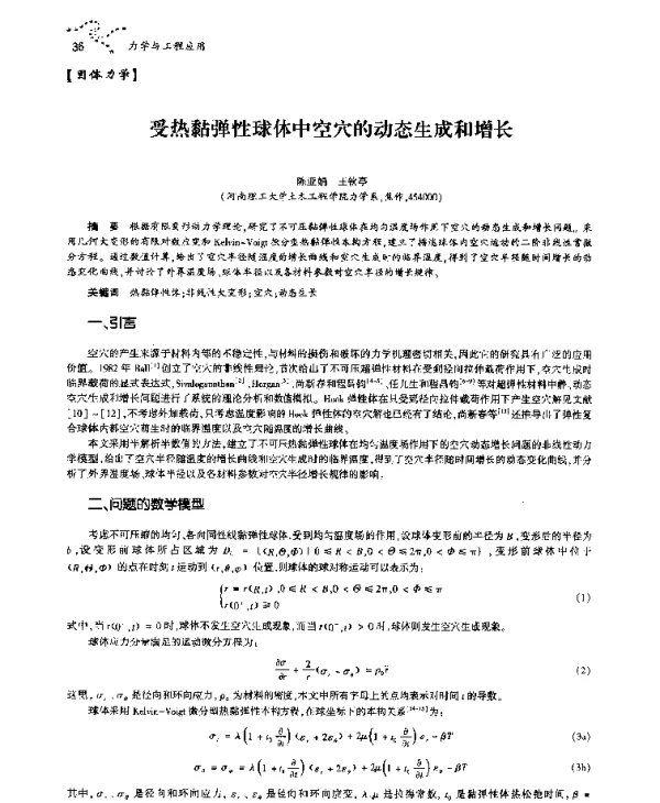 受热黏弹性球体中空穴的动态生成和增长