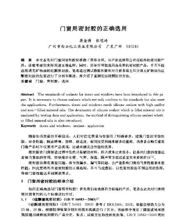 门窗用密封胶的正确选用