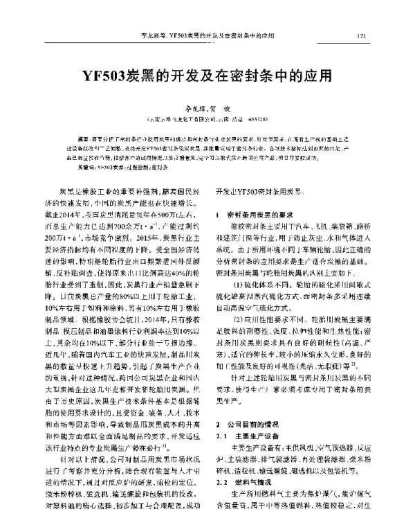 YF503炭黑的开发及在密封条中的应用