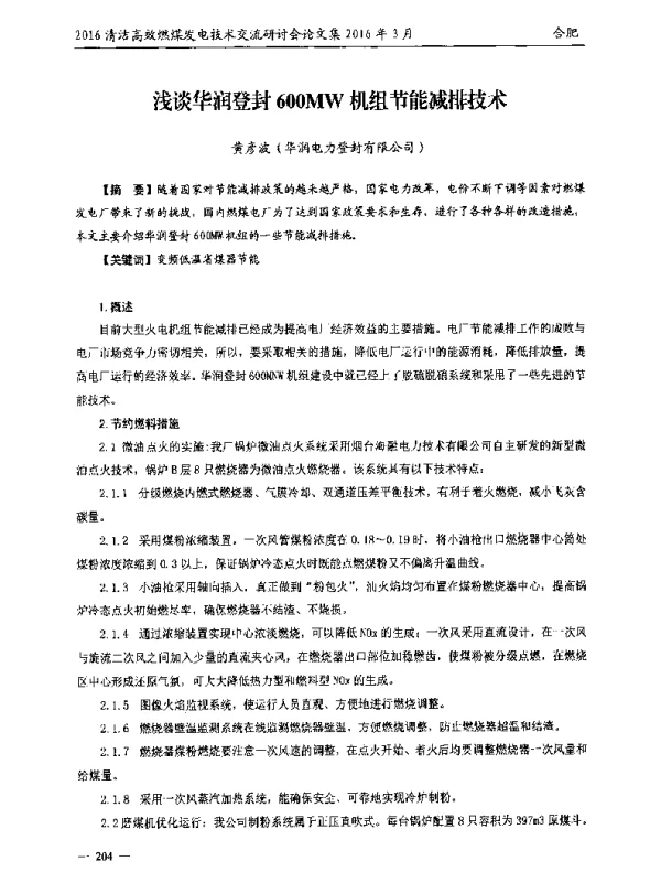 浅谈华润登封600MW机组节能减排技术