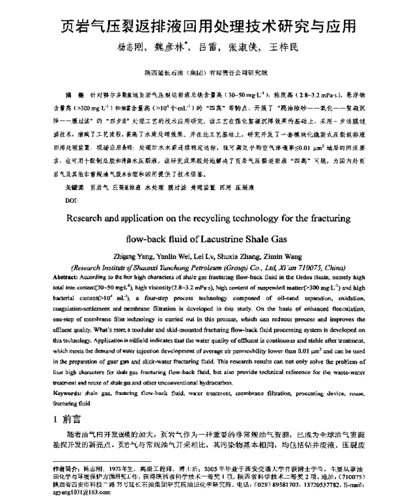 页岩气压裂返排液回用处理技术研究与应用