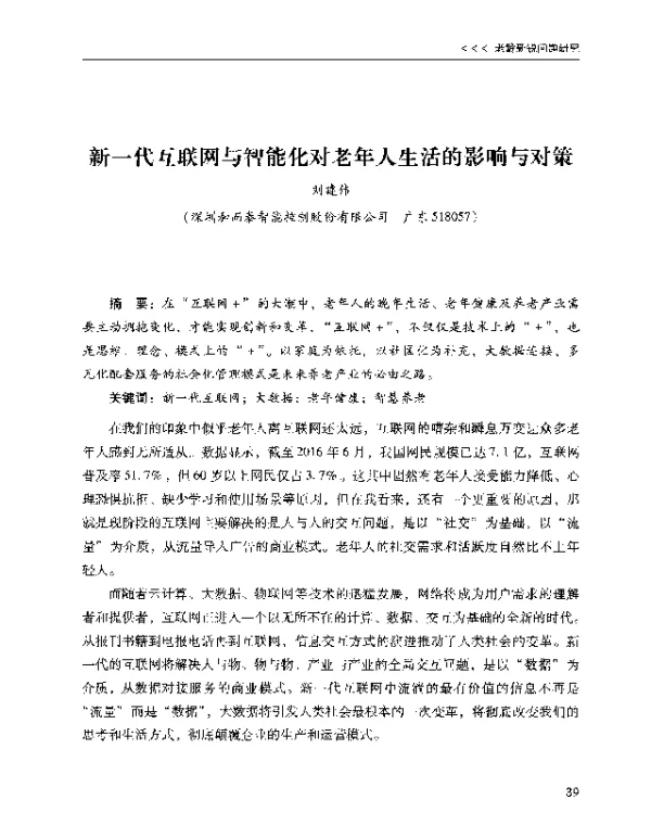 新一代互联网与智能化对老年人生活的影响与对策