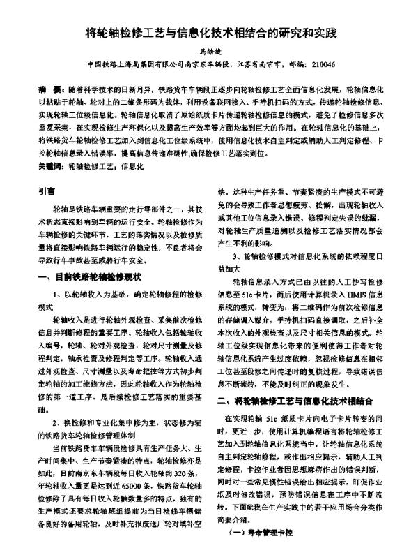 将轮轴检修工艺与信息化技术相结合的研究和实践