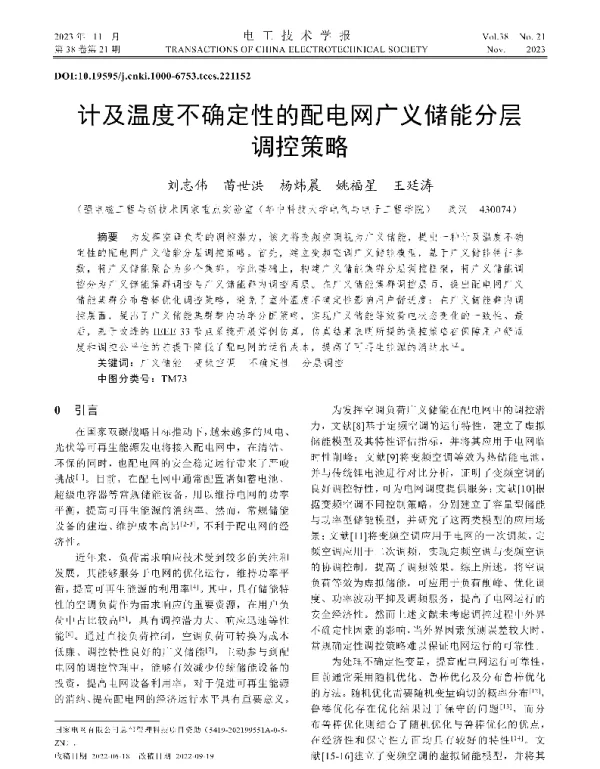 计及温度不确定性的配电网广义储能分层调控策略