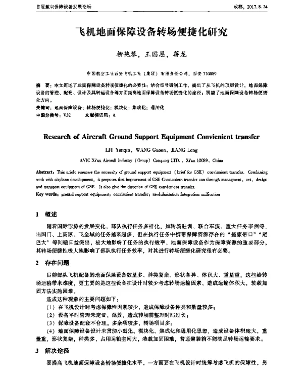飞机地面保障设备转场便捷化研究