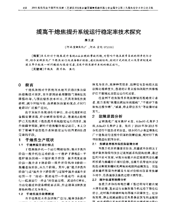提高干熄焦提升系统运行稳定率技术探究