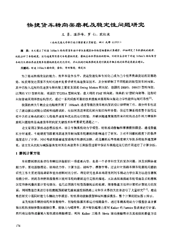 快捷货车转向架磨耗及稳定性问题研究