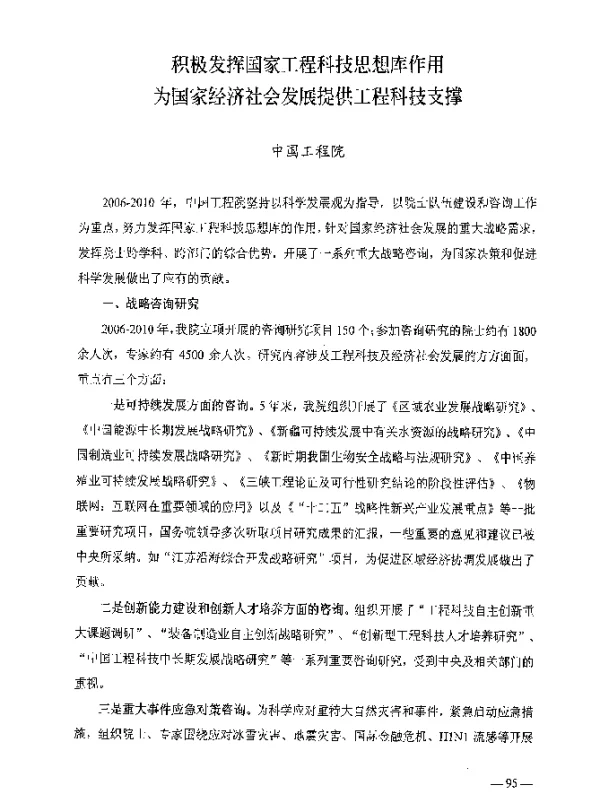 积极发挥国家工程科技思想库作用为国家经济社会发展提供工程科技支撑