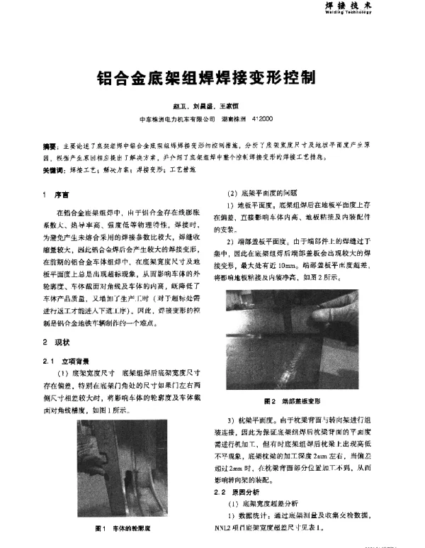铝合金底架组焊焊接变形控制
