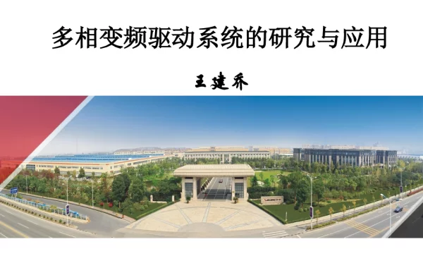 多相变频驱动系统的研究与应用