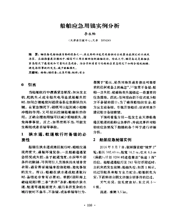 船舶应急用锚实例分析