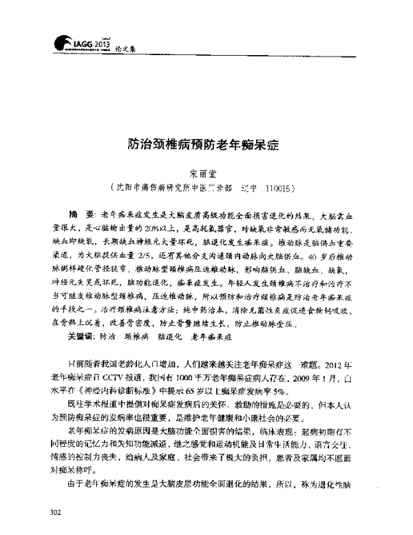 防治颈椎病预防老年痴呆症
