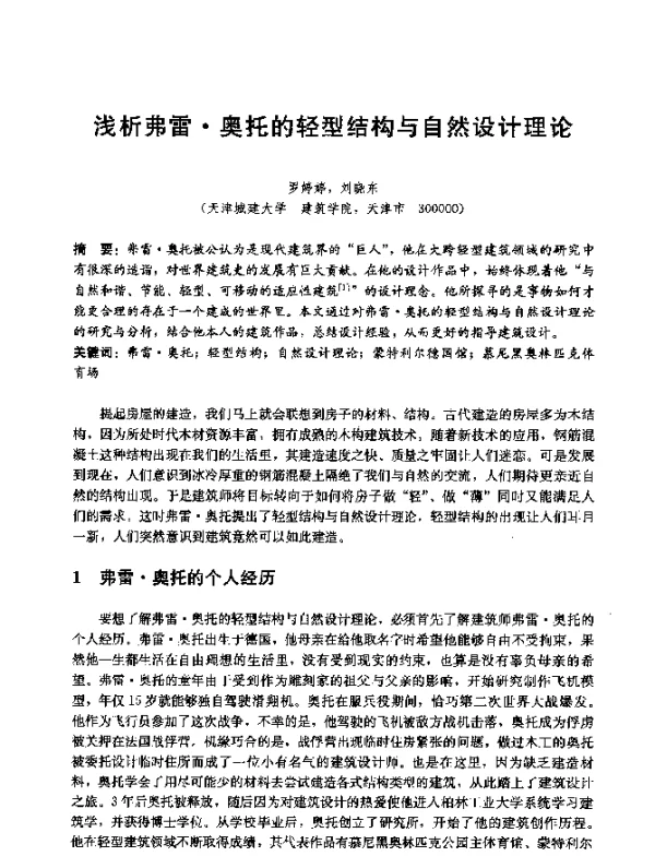 浅析弗雷·奥托的轻型结构与自然设计理论