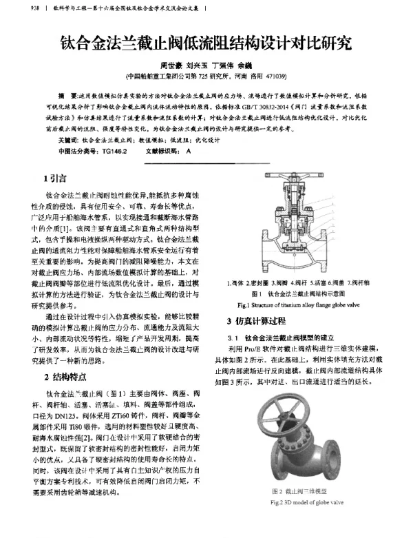 钛合金法兰截止阀低流阻结构设计对比研究
