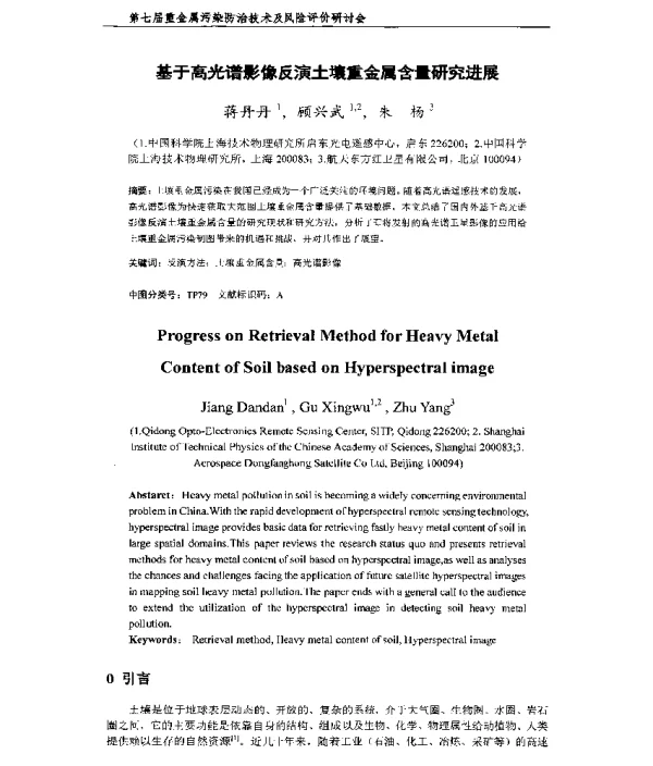 基于高光谱影像反演土壤重金属含量研究进展