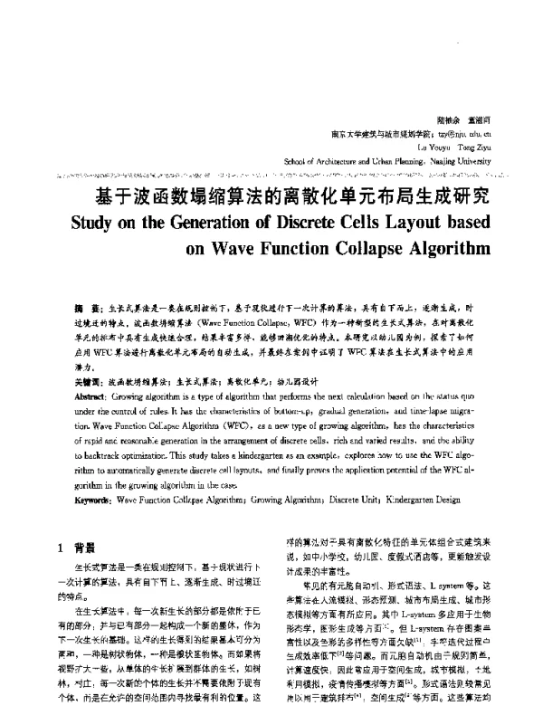 基于波函数塌缩算法的离散化单元布局生成研究