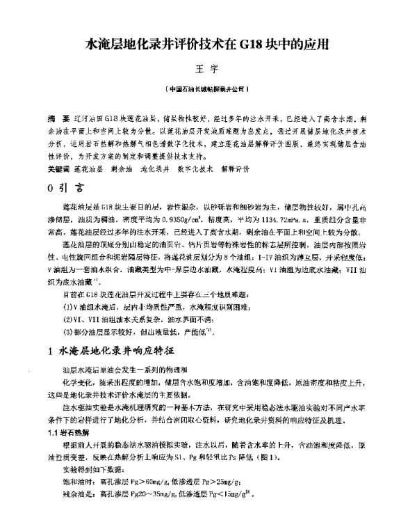 水淹层地化录井评价技术在G18块中的应用