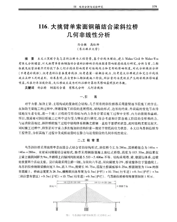 大挑臂单索面钢箱结合梁斜拉桥几何非线性分析