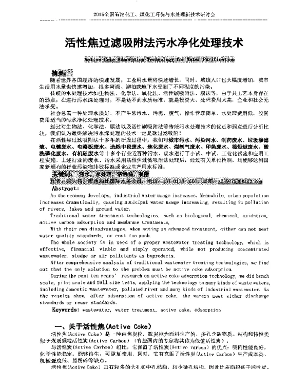 活性焦过滤吸附法污水净化处理技术