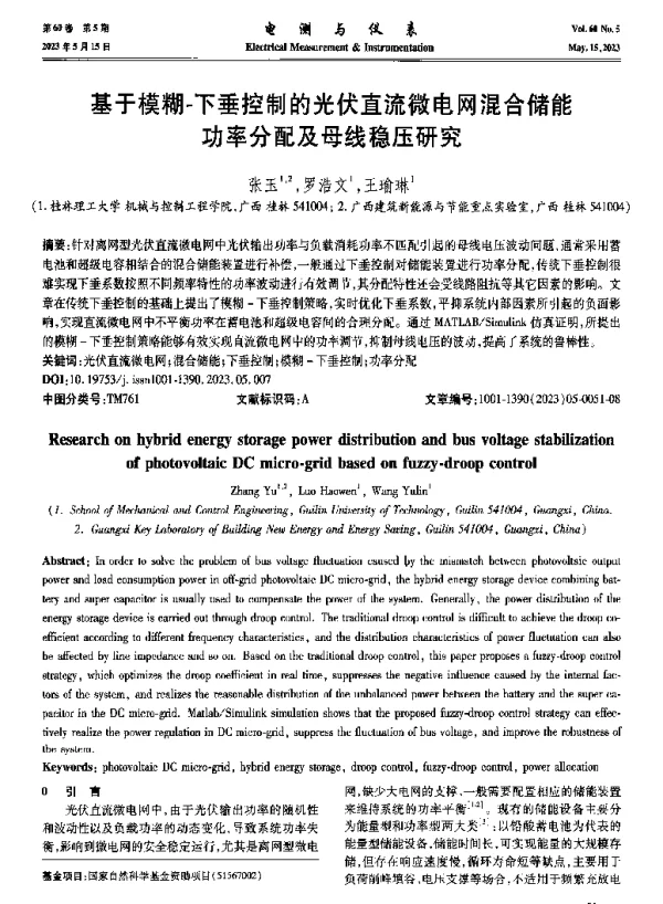基于模糊-下垂控制的光伏直流微电网混合储能功率分配及母线稳压研究
