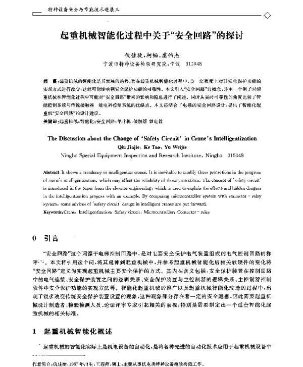 起重机械智能化过程中关于安全回路的探讨