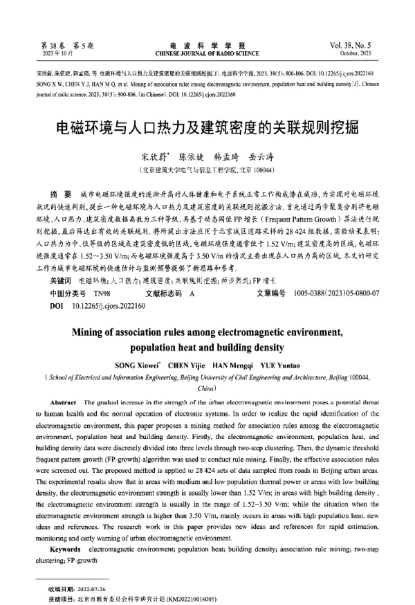 电磁环境与人口热力及建筑密度的关联规则挖掘