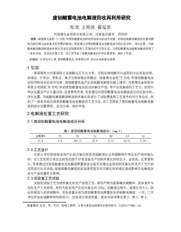废铅酸蓄电池电解液回收再利用研究