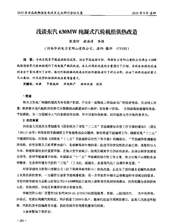 浅谈东汽630MW纯凝式汽轮机组供热改造