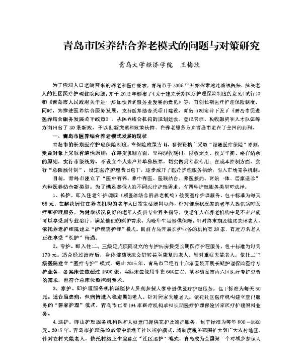 青岛市医养结合养老模式的问题与对策研究