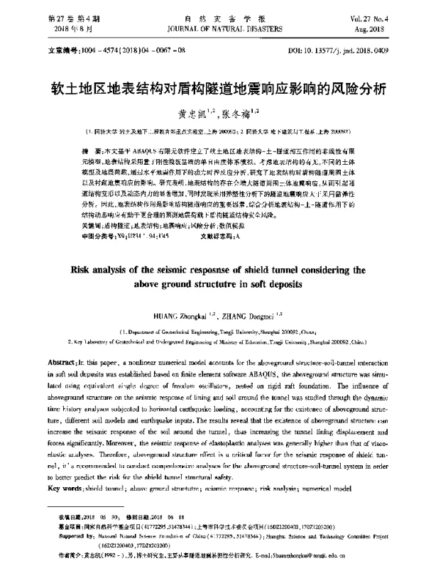 软土地区地表结构对盾构隧道地震响应影响的风险分析
