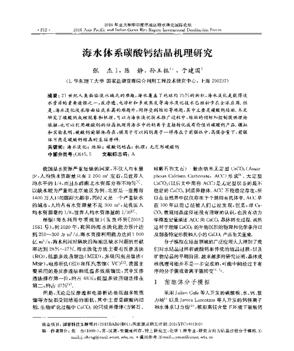 海水体系碳酸钙结晶机理研究