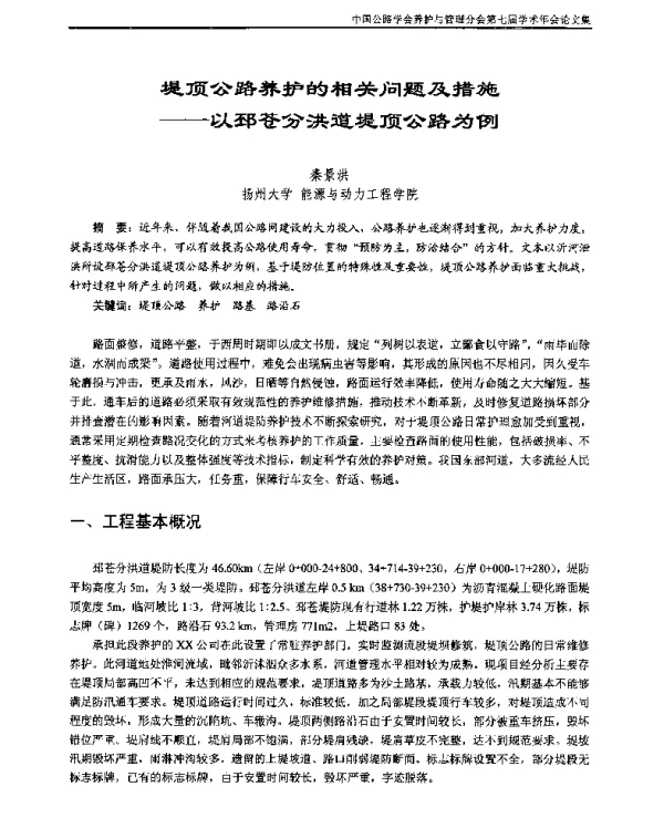 堤顶公路养护的相关问题及措施--以邳苍分洪道堤顶公路为例