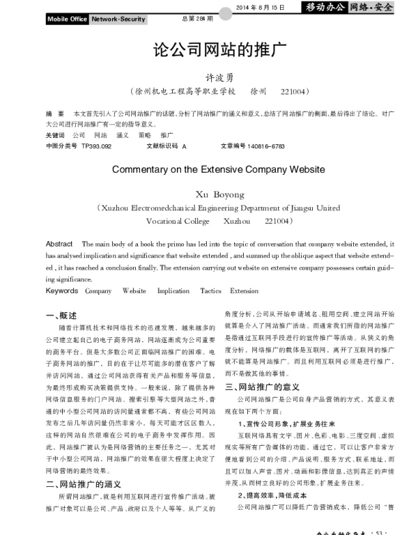 论公司网站的推广
