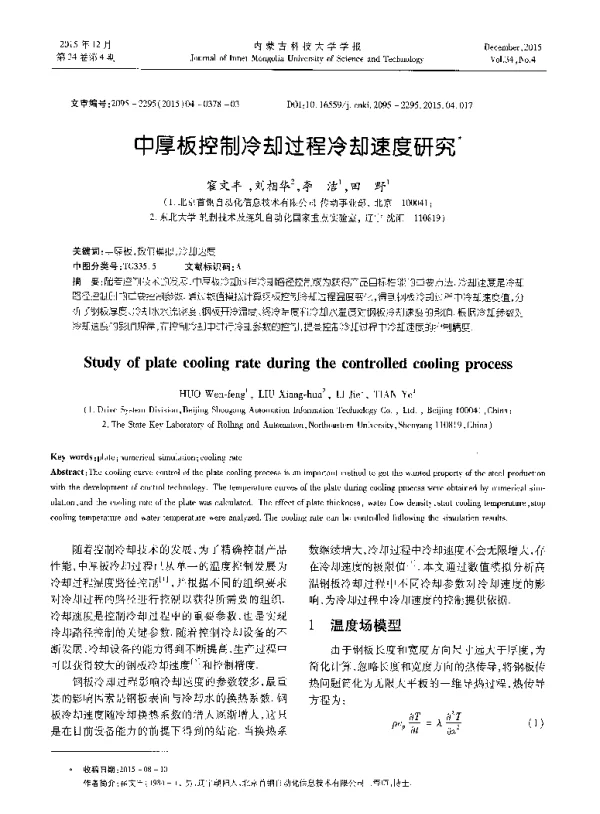 中厚板控制冷却过程冷却速度研究