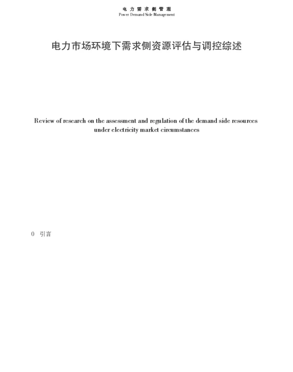 电力市场环境下需求侧资源评估与调控综述