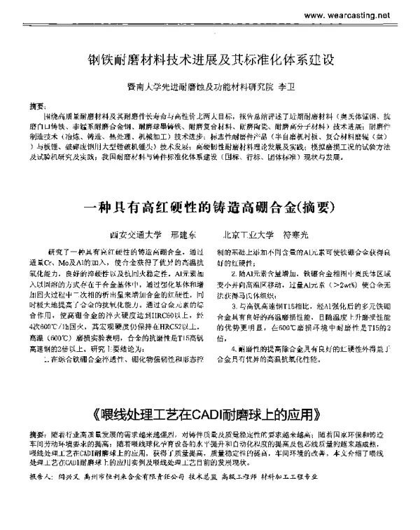 一种具有高红硬性的铸造高硼合金(摘要)