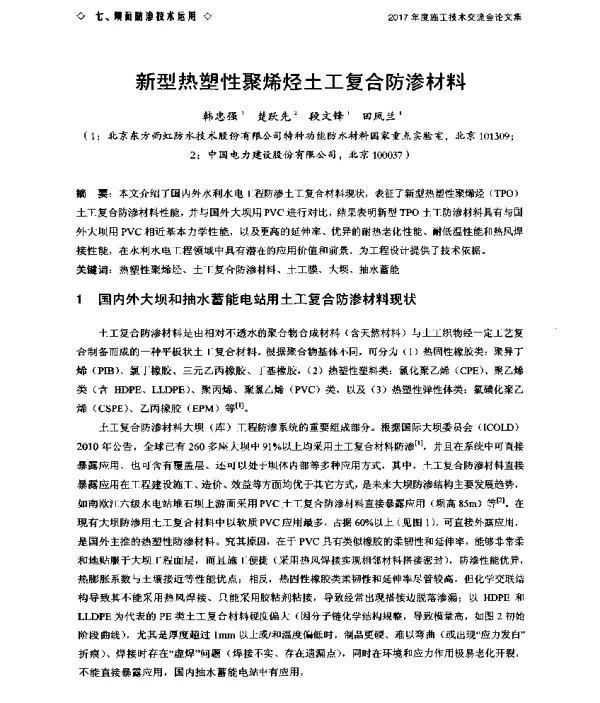 新型热塑性聚烯烃土工复合防渗材料