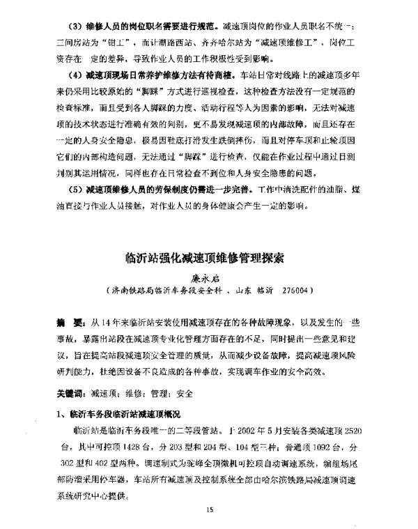 临沂站强化减速顶维修管理探索