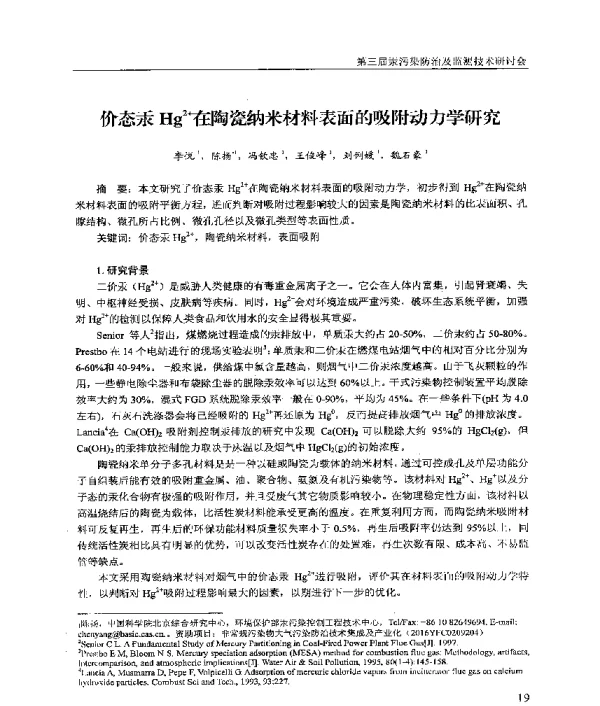 价态汞Hg2+在陶瓷纳米材料表面的吸附动力学研究